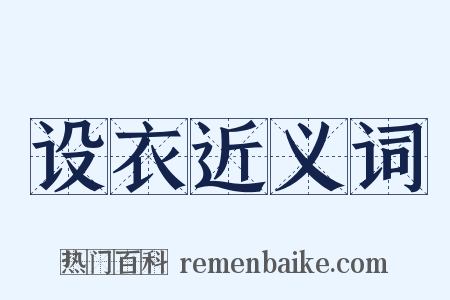 设衣近义词是什么意思的图片
